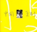 CD - China Copy